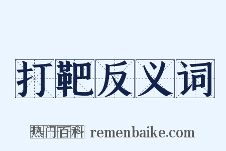 打靶反义词是什么意思的图片